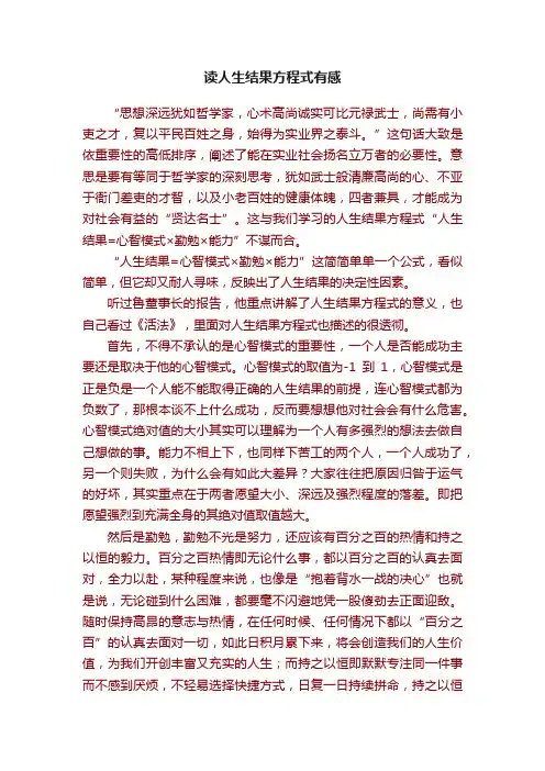 读人生结果方程式有感