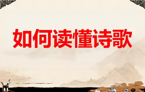 如何读懂诗歌--中考语文一轮复习
