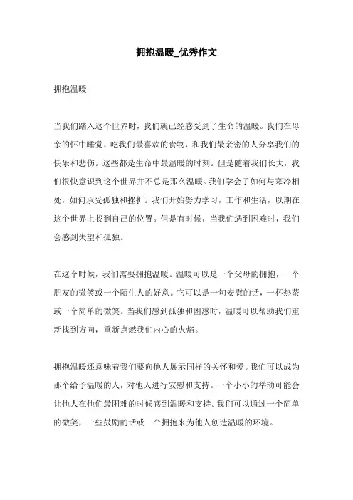 拥抱温暖优秀作文