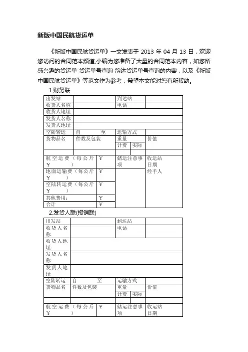 新版中国民航货运单