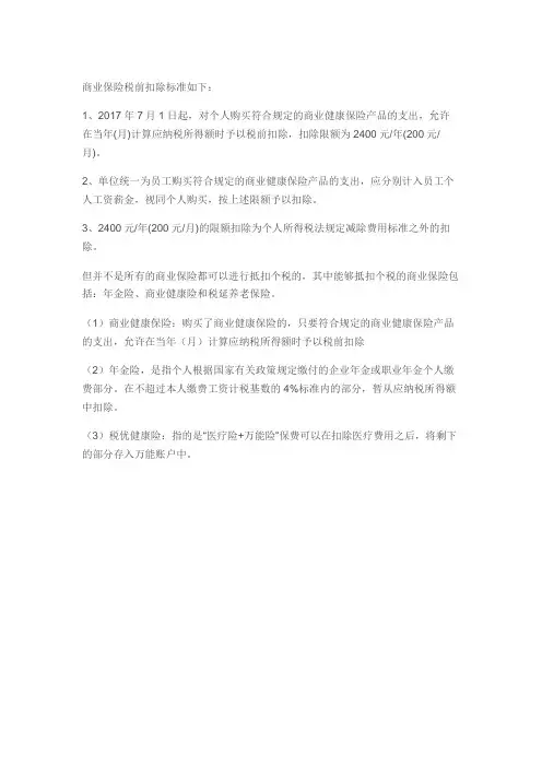 商业保险税前扣除政策