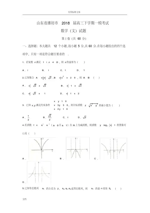 2018届山东省潍坊市高三下学期一模考试数学文卷