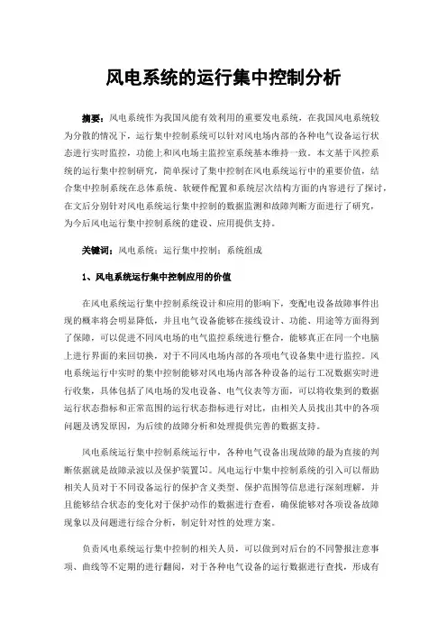 风电系统的运行集中控制分析