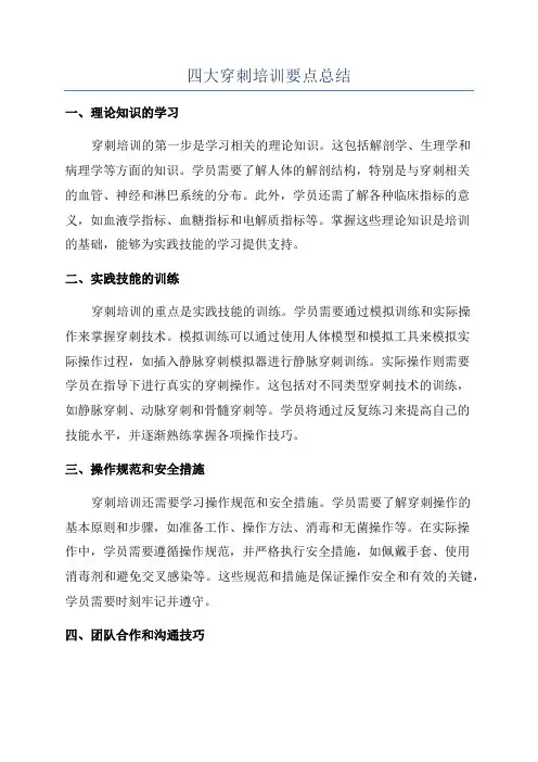 四大穿刺培训要点总结