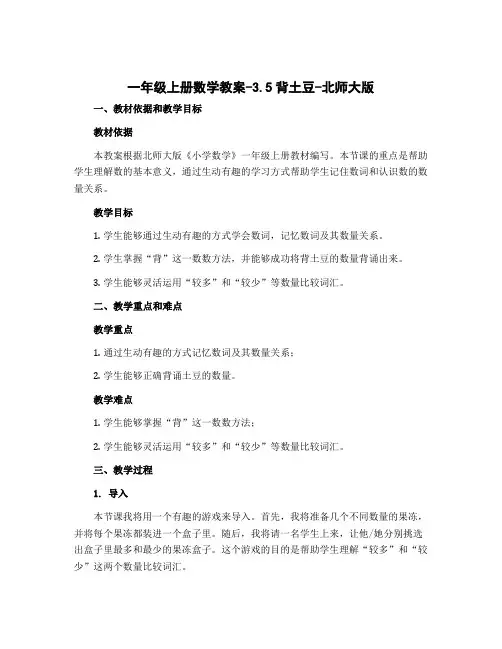 一年级上册数学教案-3.5背土豆-北师大版