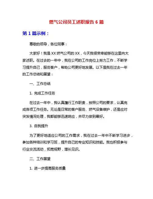 燃气公司员工述职报告6篇
