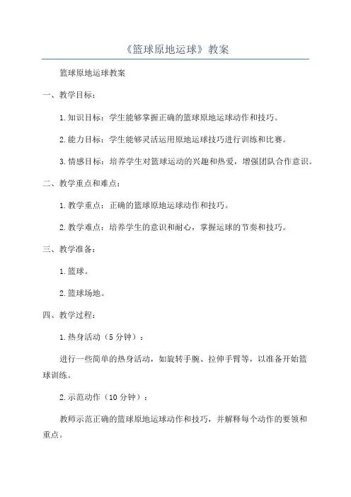 《篮球原地运球》教案