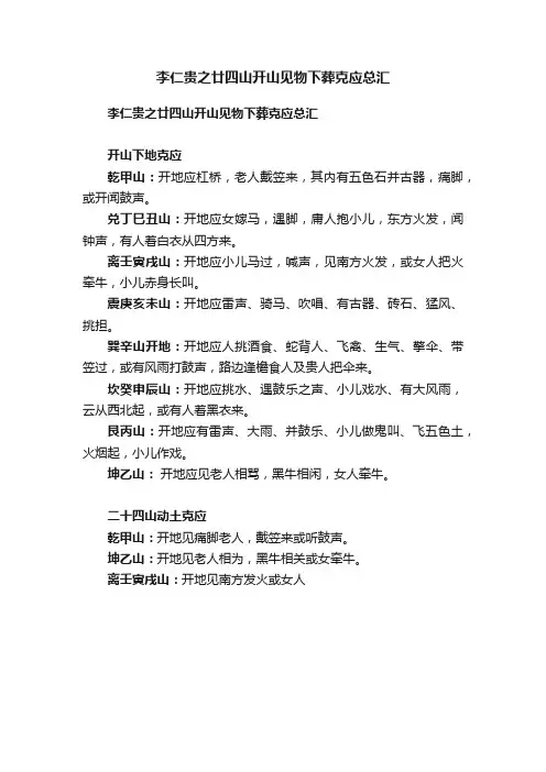 李仁贵之廿四山开山见物下葬克应总汇