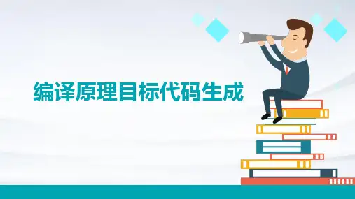 编译原理目标代码生成