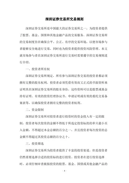 深圳证券交易所交易规则