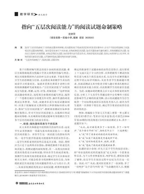 指向“五层次阅读能力”的阅读试题命制策略