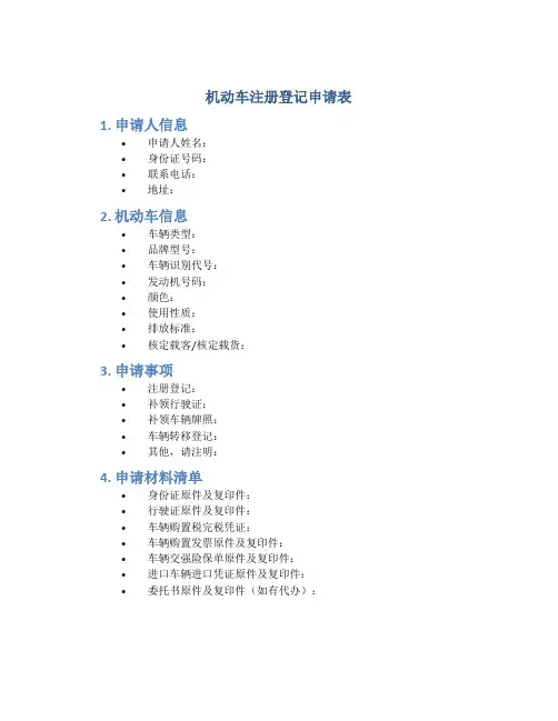 机动车注册登记申请表