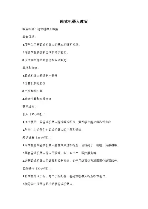轮式机器人教案