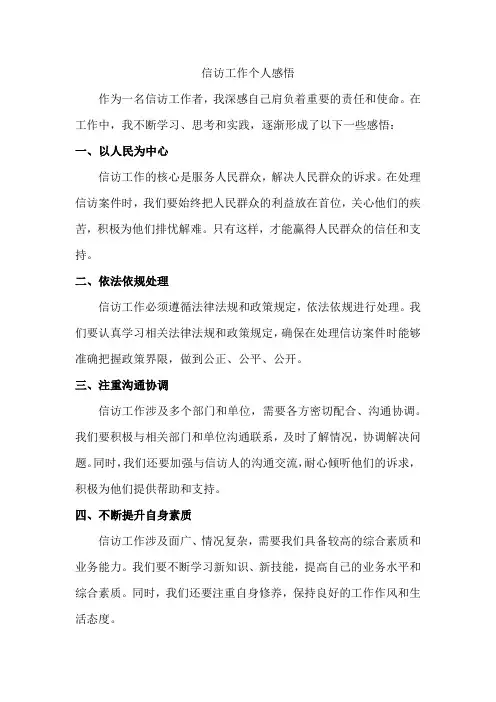 信访工作个人感悟
