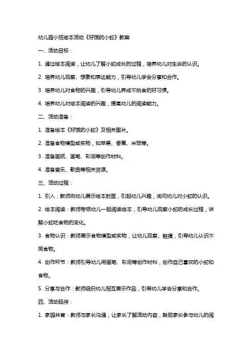 幼儿园小班绘本活动《好饿的小蛇》教案