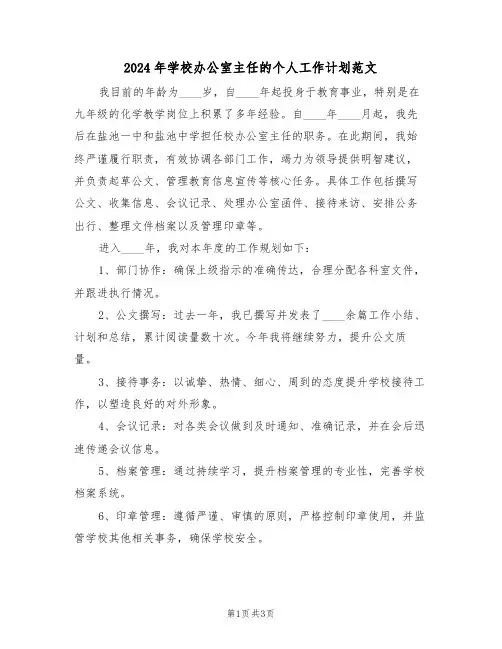 2024年学校办公室主任的个人工作计划范文（2篇）