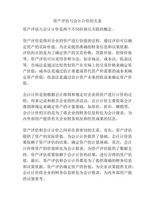 资产评估与会计计价的关系