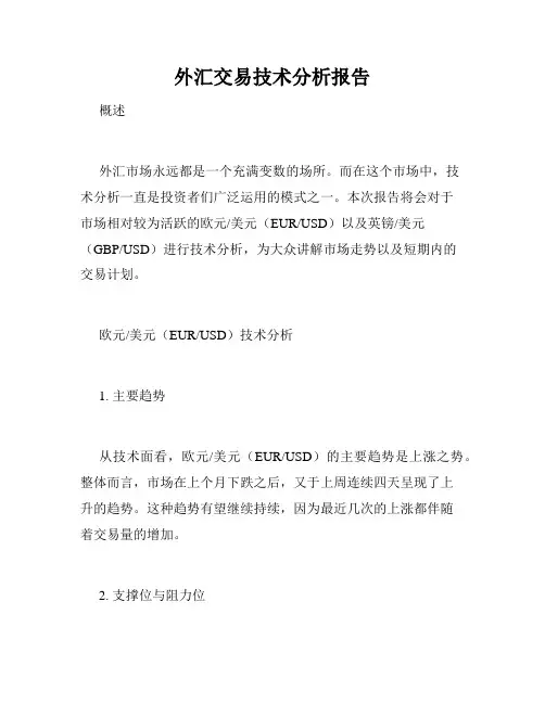 外汇交易技术分析报告