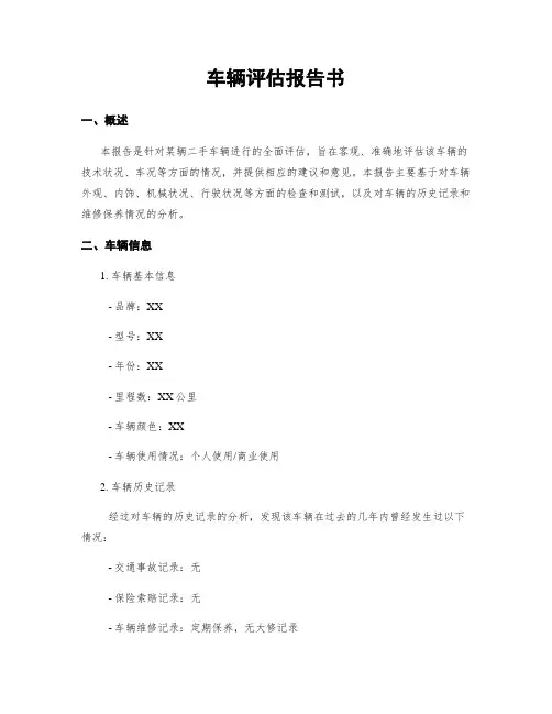 车辆评估报告书