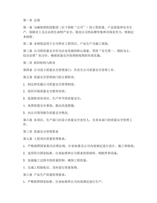 碧桂园质量安全管理制度