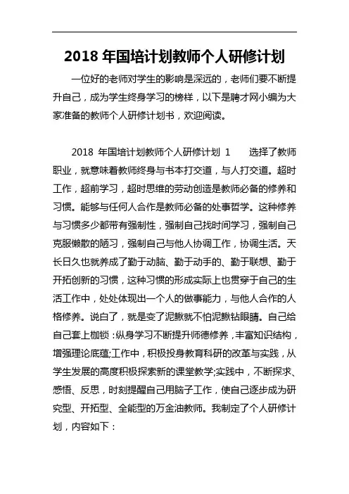 2018国培计划教师个人研修计划