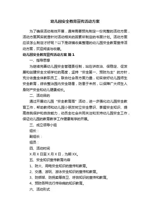 幼儿园安全教育宣传活动方案