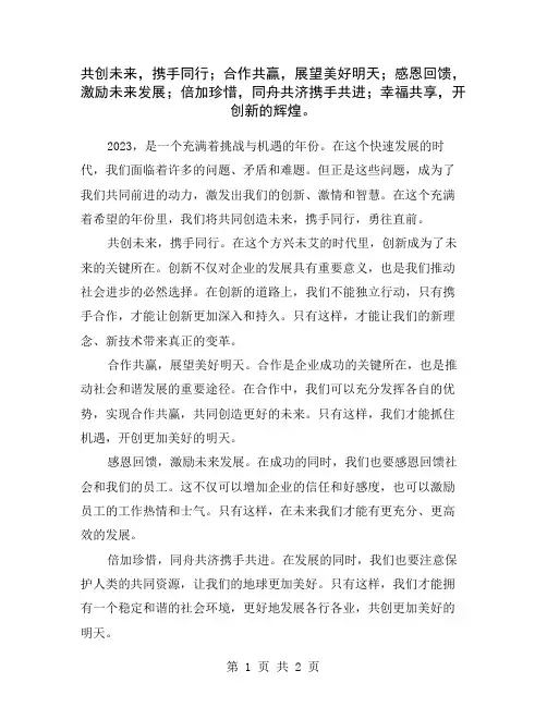 共创未来,携手同行;合作共赢,展望美好明天;感恩回馈,激励未来发展;倍加珍惜,同舟共济携手共进;幸福