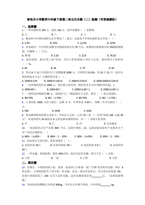 青岛市小学数学六年级下册第二单元百分数(二)检测(有答案解析)