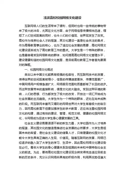 浅谈高校校园网络文化建设