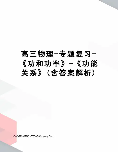 高三物理-专题复习-《功和功率》-《功能关系》(含答案解析)