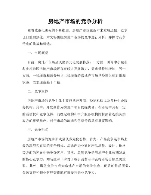 房地产市场的竞争分析