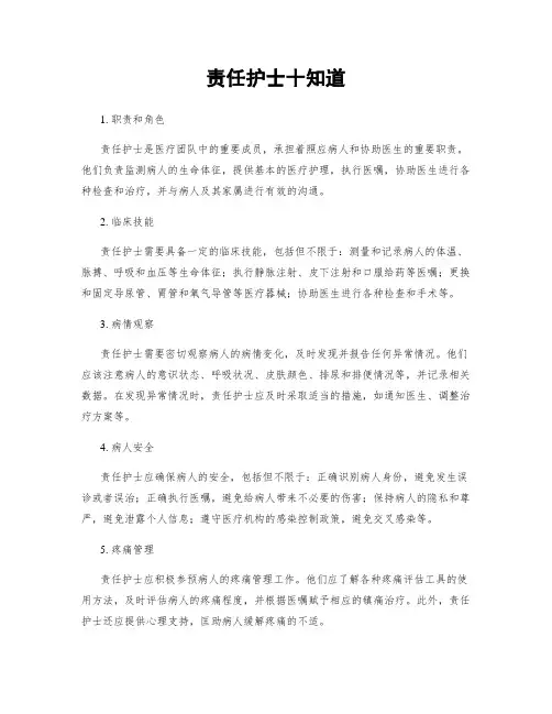 责任护士十知道