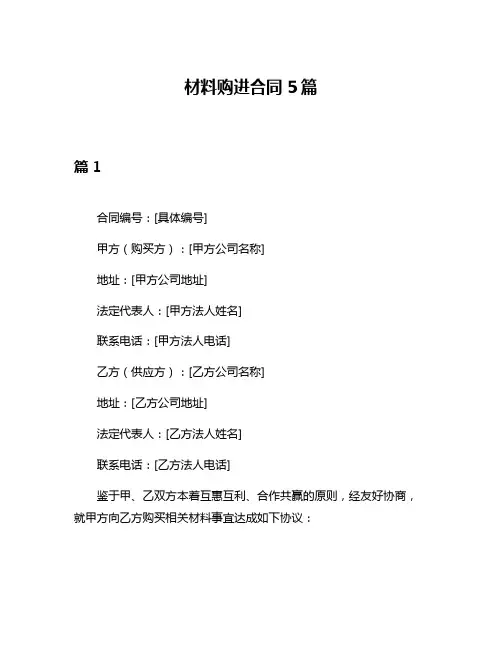材料购进合同5篇