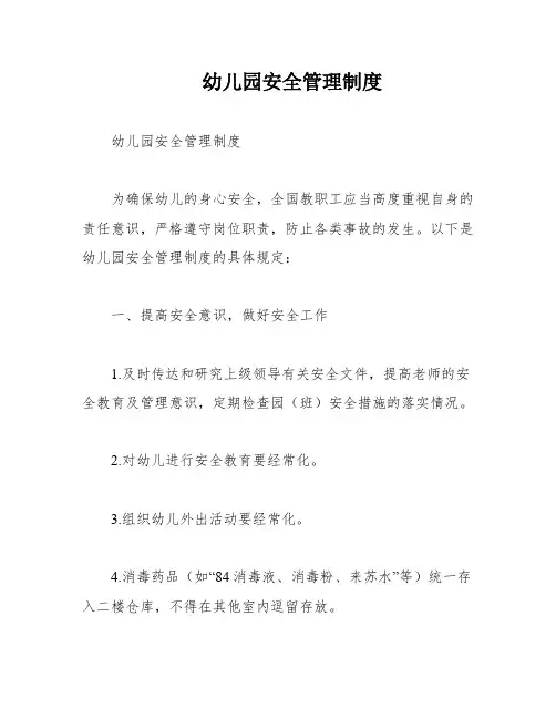 幼儿园安全管理制度