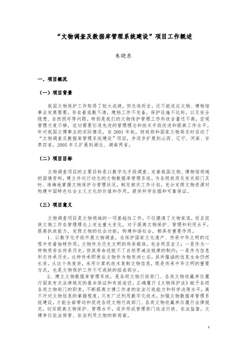 (完整版)“文物调查及数据库管理系统建设”方案工作概述