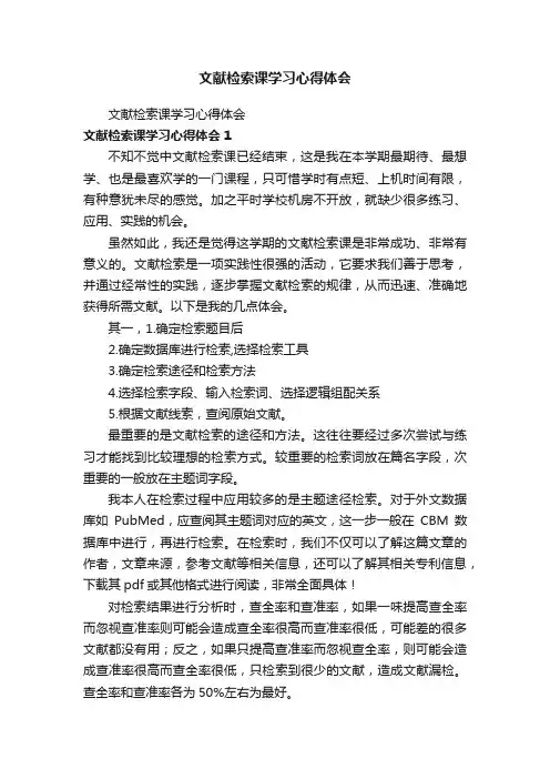 文献检索课学习心得体会