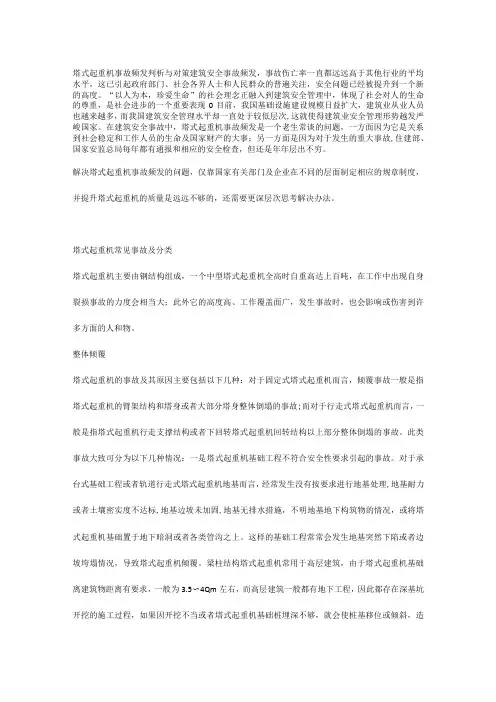 塔式起重机事故频发判析与对策