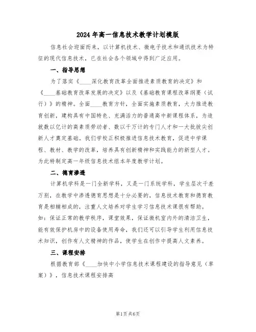 2024年高一信息技术教学计划模版(二篇)