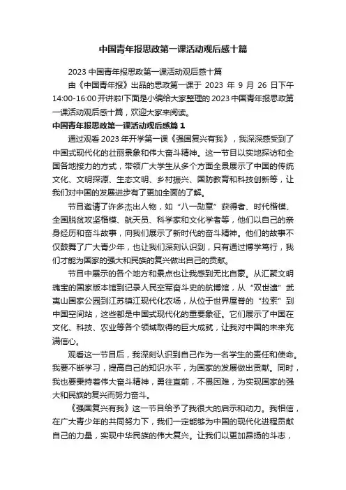 中国青年报思政第一课活动观后感十篇