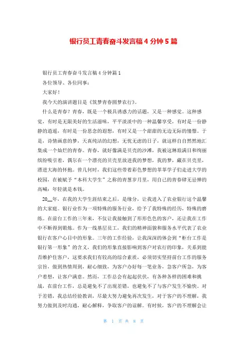 银行员工青春奋斗发言稿4分钟5篇