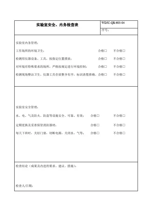 04内务安全检查表
