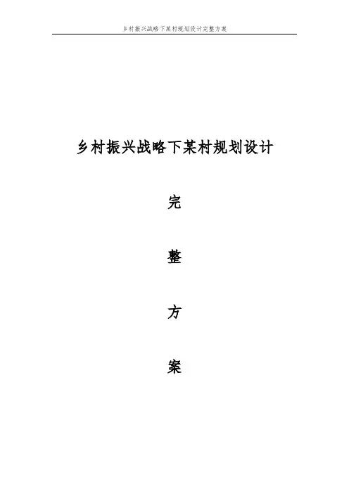 乡村振兴战略下某村规划设计完整方案