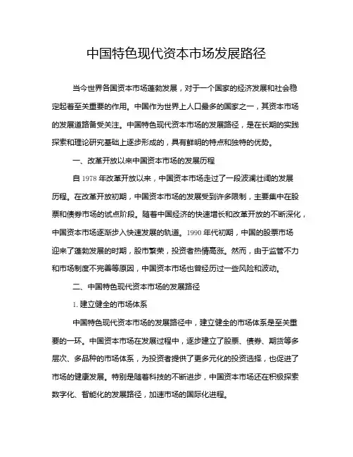 中国特色现代资本市场发展路径