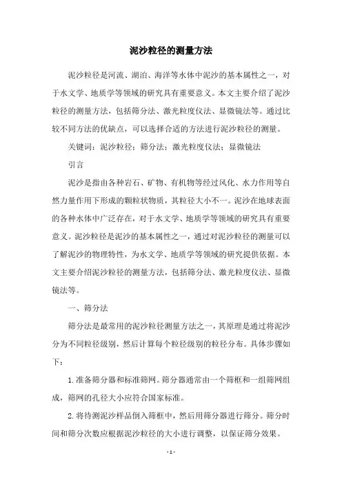 泥沙粒径的测量方法