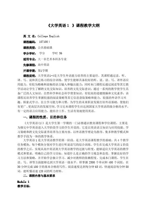 大学英语1教学大纲