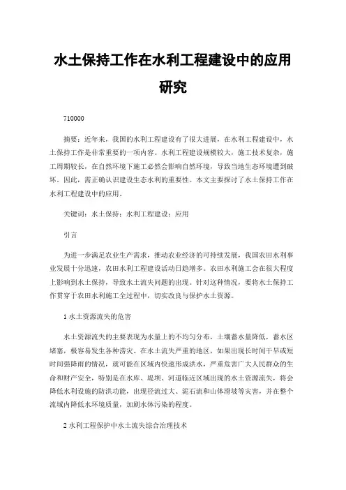 水土保持工作在水利工程建设中的应用研究