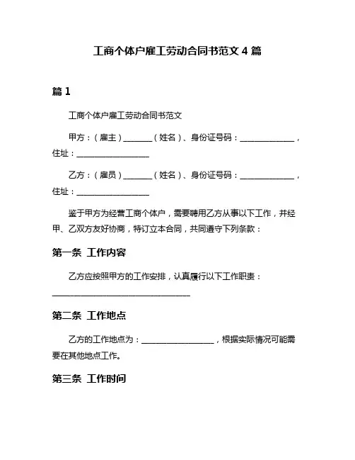 工商个体户雇工劳动合同书范文4篇