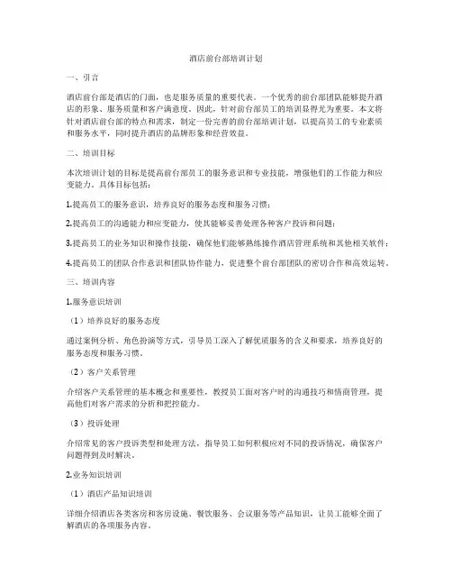 酒店前台部培训计划