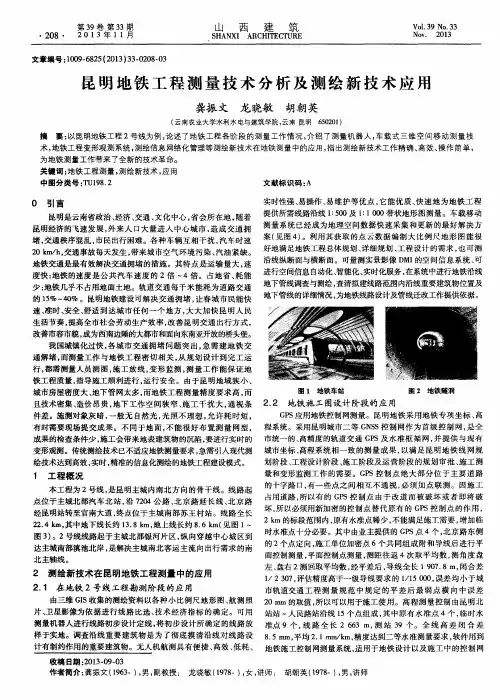 昆明地铁工程测量技术分析及测绘新技术应用