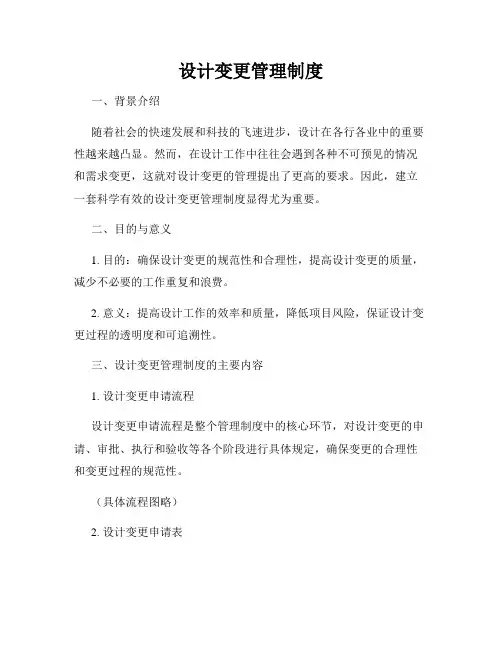 设计变更管理制度